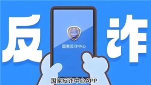 國家反詐中心會攔截騷擾電話嗎 家反詐中心會泄露個人隱私信息嗎