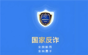 國家反詐中心舉報能追回錢嗎 國家反詐中心舉報后會怎么處理