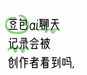豆包會泄露信息嗎 豆包會泄露隱私嗎