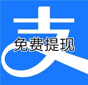 支付寶提現要手續費嗎 支付寶提現怎么免手續費