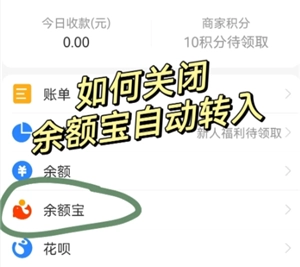 支付寶自動轉入余額寶怎么關閉 支付寶自動轉入余額寶的錢怎么沒有了