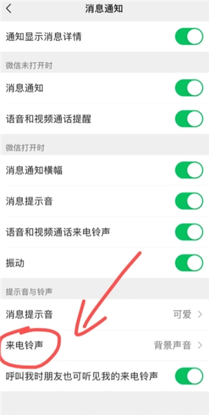 微信來電鈴聲怎么設置 微信來電鈴聲怎么自定義 微信來電鈴聲怎么設置 微信來電鈴聲怎么自定義