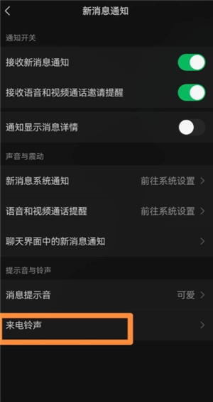微信來電鈴聲怎么設置 微信來電鈴聲怎么自定義 微信來電鈴聲怎么設置 微信來電鈴聲怎么自定義