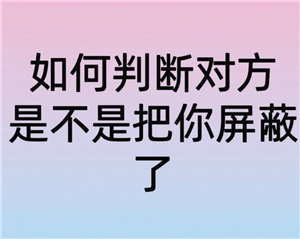 微信朋友圈被屏蔽了是什么樣子 朋友圈被屏蔽了怎么看對方朋友圈
