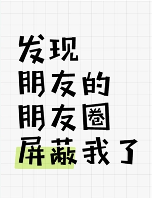 微信朋友圈被屏蔽了是什么樣子 朋友圈被屏蔽了怎么看對方朋友圈