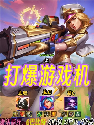 金鏟鏟之戰時光機模式怎么玩 金鏟鏟時光機模式8比特怎么打爆