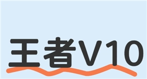 王者榮耀v10要充多少錢 王者榮耀v10要多少貴族積分