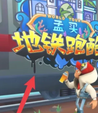 地鐵跑酷怎么切換賬號 地鐵跑酷怎么登錄回原來的賬號