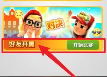 地鐵跑酷怎么和好友一起跑 地鐵跑酷怎么跟好友一起玩