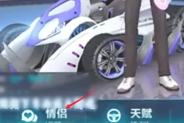 QQ飛車怎么建立情侶關系 QQ飛車怎么建立親密度