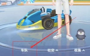 QQ飛車怎么建立情侶關系 QQ飛車怎么建立親密度