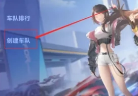 QQ飛車怎么建立情侶關系 QQ飛車怎么建立親密度