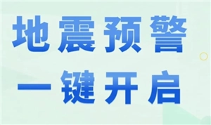 地震預(yù)警哪個(gè)軟件最準(zhǔn)確 地震預(yù)警是在地震前還是地震后
