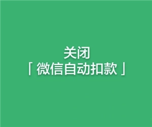 微信怎么關(guān)閉自動(dòng)續(xù)費(fèi) 微信關(guān)閉自動(dòng)續(xù)費(fèi)步驟