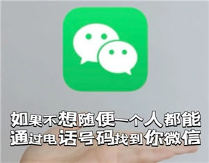 微信怎么關閉手機號查找功能 微信關閉手機號添加功能