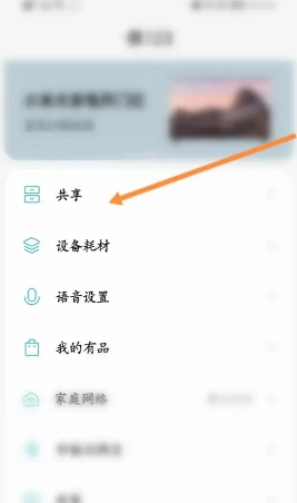 米家app怎么共享家人 米家app怎么共享攝像頭