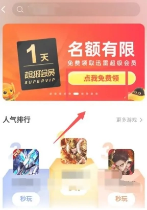 迅雷會(huì)員一天體驗(yàn)卡怎么領(lǐng)取 迅雷會(huì)員一天體驗(yàn)卡從哪領(lǐng)取