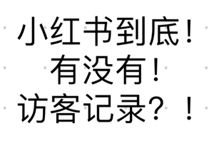 小紅書能看到訪客記錄嗎 小紅書能看到誰瀏覽過我嗎 小紅書能看到訪客記錄嗎 小紅書能看到誰瀏覽過我嗎