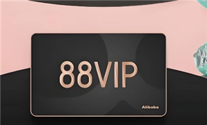 淘寶88會(huì)員卡有必要開嗎 淘寶88會(huì)員卡劃算嗎 淘寶88會(huì)員卡有必要開嗎 淘寶88會(huì)員卡劃算嗎