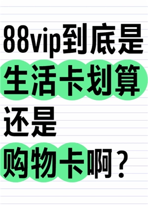 淘寶88會員卡所有產品都打折嗎 淘寶88會員卡生活卡購物卡哪個劃算