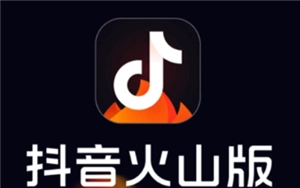 抖音火山版和抖音的區別 抖音火山版和抖音賬號互通嗎 抖音火山版和抖音的區別 抖音火山版和抖音賬號互通嗎