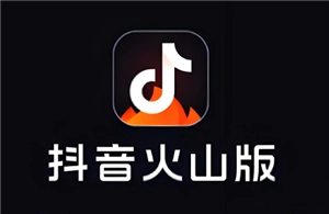 抖音火山版怎么賺錢 抖音火山版賺錢教程