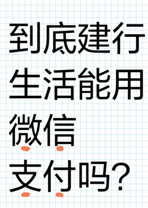 建行生活國補可以微信支付嗎 建行生活國補必須綁定銀行卡嗎