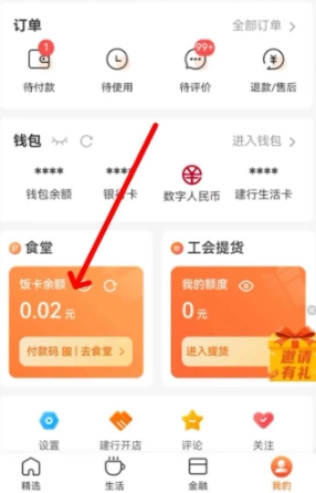 建行生活智慧食堂在哪里打開 建行生活智慧食堂怎么充值
