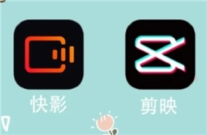 快影和剪映有什么區別 剪映和快影哪個更好用