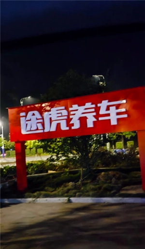 途虎養(yǎng)車換輪胎舊輪胎怎么處理 途虎養(yǎng)車換輪胎舊輪胎能帶走嗎