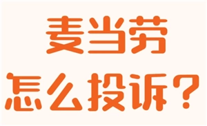 麥當(dāng)勞怎么預(yù)約第二天的早餐 麥當(dāng)勞怎么免配送費(fèi)