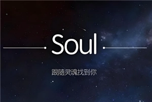 Soul怎么找到以前聊天的人 Soul怎么找到語(yǔ)音匹配過(guò)的人
