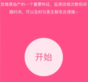 美柚記錄宮縮在哪 美柚記錄宮縮怎么判斷是規(guī)律宮縮