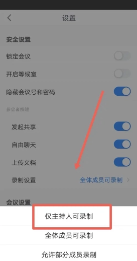 騰訊會議怎么設置禁止互加好友 騰訊會議怎么設置禁止錄屏