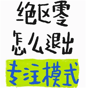 絕區零怎么退出劇情專注模式 絕區零怎么退出任務專注模式