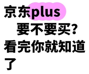 京東plus會員有必要開嗎 京東plus會員每月優(yōu)惠券去哪領(lǐng)