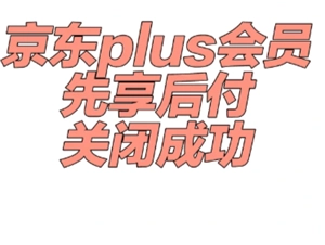京東plus會(huì)員先享后付怎么取消 京東plus會(huì)員先享后付怎么提前還款