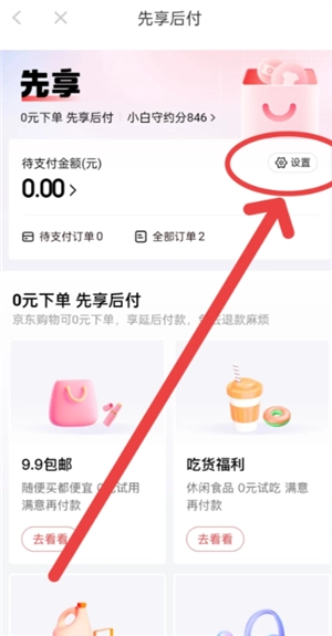 京東plus會(huì)員先享后付怎么取消 京東plus會(huì)員先享后付怎么提前還款