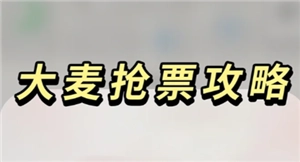大麥搶票功略 大麥搶票怎么樣最快 大麥搶票功略 大麥搶票怎么樣最快