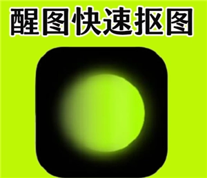 醒圖怎么摳圖 醒圖怎么把多余的人p掉不傷背景 醒圖怎么摳圖 醒圖怎么把多余的人p掉不傷背景