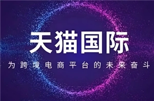 天貓國際自營全球超級店是正品嗎 天貓國際自營全球超級店和旗艦店的區別