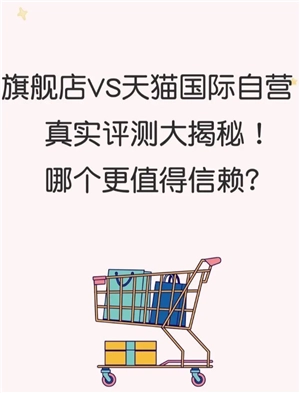 天貓國際自營全球超級店是正品嗎 天貓國際自營全球超級店和旗艦店的區別