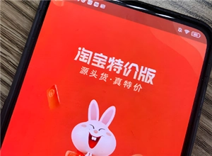 淘寶特價(jià)版和淘特是一個(gè)嗎 淘寶特價(jià)版和淘特的區(qū)別 淘寶特價(jià)版和淘特是一個(gè)嗎 淘寶特價(jià)版和淘特的區(qū)別