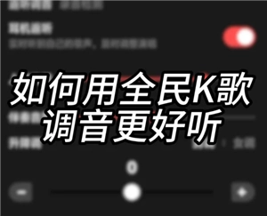 全民K歌怎么调声音最佳效果 全民K歌怎么录音质最好