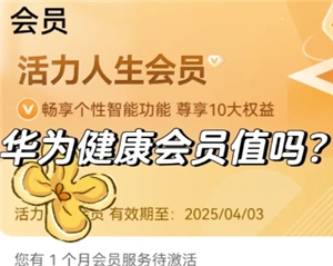 华为运动健康会员值得买吗 华为运动健康会员怎么关闭自动续费
