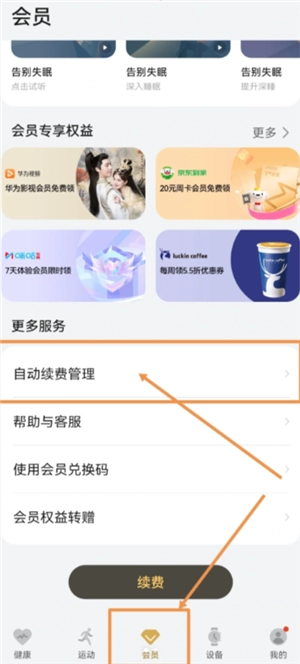 华为运动健康会员值得买吗 华为运动健康会员怎么关闭自动续费