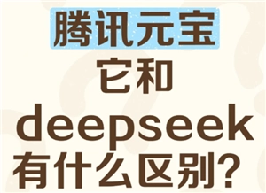 腾讯元宝和deepseek的关系 腾讯元宝和deepseek哪个好用