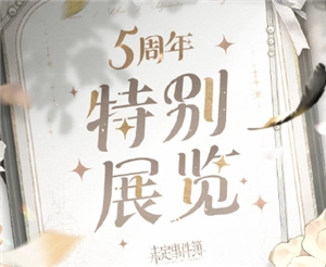 想知道未定事件簿五周年展覽何時何地舉辦以及搶票攻略嗎？