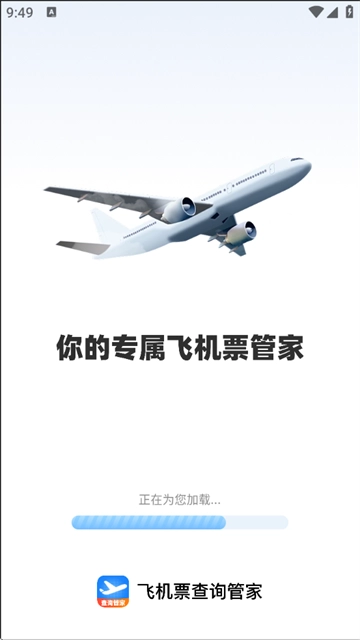 飞机票查询管家 飞机票查询管家