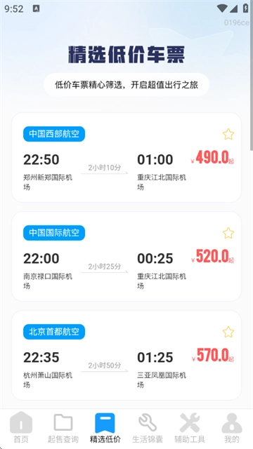 飞机票查询管家 飞机票查询管家